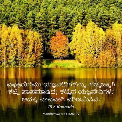 Picture 03 - ಹೋಶೇಯನು 8:11 KANIRV - ಎಫ್ರಾಯೀಮು - Bible Verse Picture