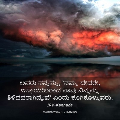 Picture 03 - ಹೋಶೇಯನು 8:2 KANIRV - ಅವರು ನನ್ನನ್ನು, - Bible Verse Picture