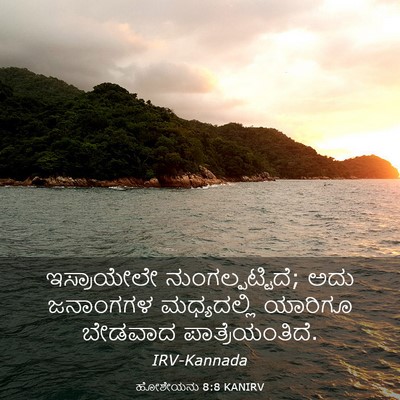 Picture 03 - ಹೋಶೇಯನು 8:8 KANIRV - ಇಸ್ರಾಯೇಲೇ - Bible Verse Picture