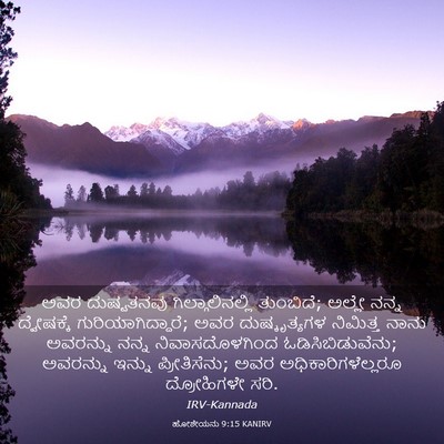 Picture 03 - ಹೋಶೇಯನು 9:15 KANIRV - ಅವರ ದುಷ್ಟತನವು - Bible Verse Picture