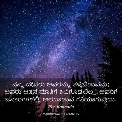 Picture 03 - ಹೋಶೇಯನು 9:17 KANIRV - ನನ್ನ ದೇವರು - Bible Verse Picture