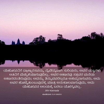 Picture 03 - ಹೋಶೇಯನು 9:4 KANIRV - ಯೆಹೋವನಿಗೆ - Bible Verse Picture