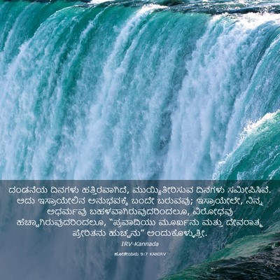 Picture 03 - ಹೋಶೇಯನು 9:7 KANIRV - ದಂಡನೆಯ ದಿನಗಳು - Bible Verse Picture