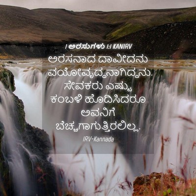 Picture 04 - 1 ಅರಸುಗಳು 1:1 KANIRV - ಅರಸನಾದ ದಾವೀದನು - Bible Verse Picture