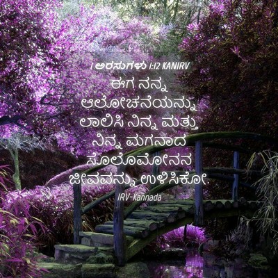 Picture 04 - 1 ಅರಸುಗಳು 1:12 KANIRV - ಈಗ ನನ್ನ - Bible Verse Picture