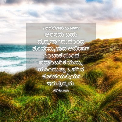 Picture 04 - 1 ಅರಸುಗಳು 1:15 KANIRV - ಅರಸನು ಬಹು - Bible Verse Picture