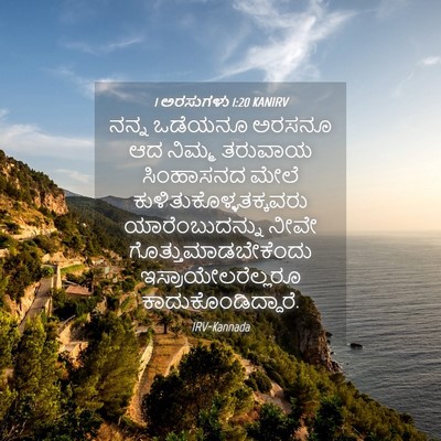 Picture 04 - 1 ಅರಸುಗಳು 1:20 KANIRV - ನನ್ನ ಒಡೆಯನೂ ಅರಸನೂ - Bible Verse Picture