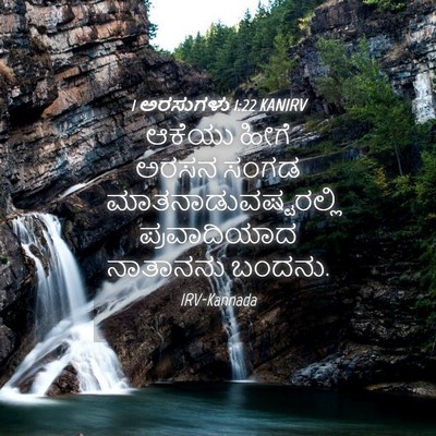 Picture 04 - 1 ಅರಸುಗಳು 1:22 KANIRV - ಆಕೆಯು ಹೀಗೆ ಅರಸನ - Bible Verse Picture