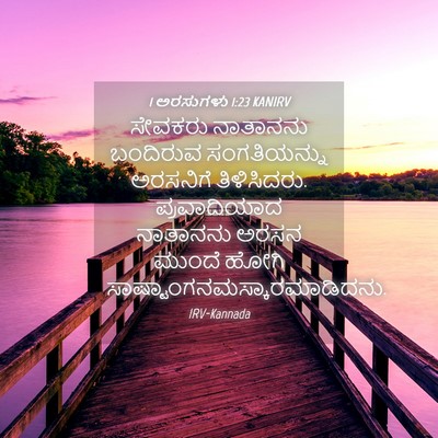 Picture 04 - 1 ಅರಸುಗಳು 1:23 KANIRV - ಸೇವಕರು ನಾತಾನನು - Bible Verse Picture