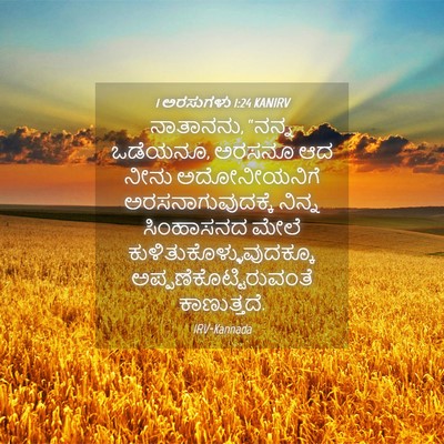 Picture 04 - 1 ಅರಸುಗಳು 1:24 KANIRV - ನಾತಾನನು, “ನನ್ನ - Bible Verse Picture