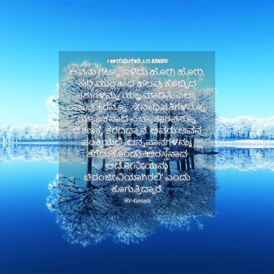 Picture 04 - 1 ಅರಸುಗಳು 1:25 KANIRV - ಅವನು ಗಟ್ಟಾ ಇಳಿದು - Bible Verse Picture