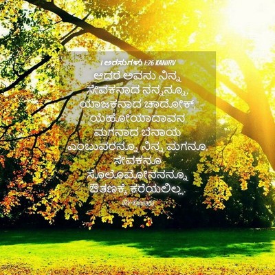 Picture 04 - 1 ಅರಸುಗಳು 1:26 KANIRV - ಆದರೆ ಅವನು ನಿನ್ನ - Bible Verse Picture