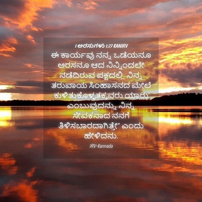 Picture 04 - 1 ಅರಸುಗಳು 1:27 KANIRV - ಈ ಕಾರ್ಯವು ನನ್ನ - Bible Verse Picture