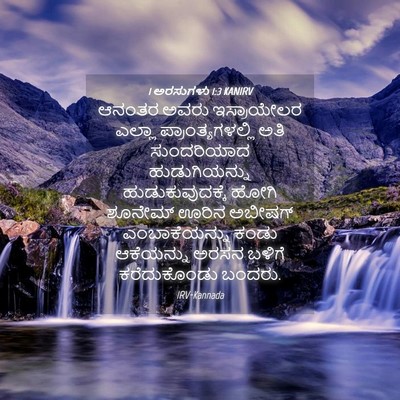 Picture 04 - 1 ಅರಸುಗಳು 1:3 KANIRV - ಆನಂತರ ಅವರು - Bible Verse Picture