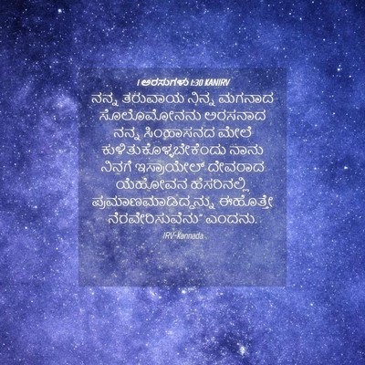 Picture 04 - 1 ಅರಸುಗಳು 1:30 KANIRV - ನನ್ನ ತರುವಾಯ ನಿನ್ನ - Bible Verse Picture