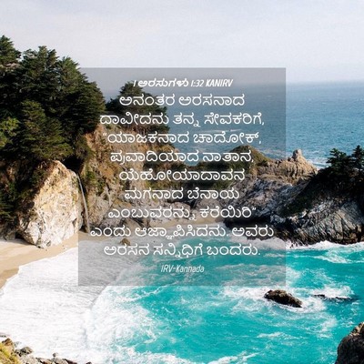 Picture 04 - 1 ಅರಸುಗಳು 1:32 KANIRV - ಅನಂತರ ಅರಸನಾದ - Bible Verse Picture