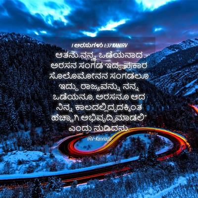 Picture 04 - 1 ಅರಸುಗಳು 1:37 KANIRV - ಆತನು ನನ್ನ ಒಡೆಯನಾದ - Bible Verse Picture