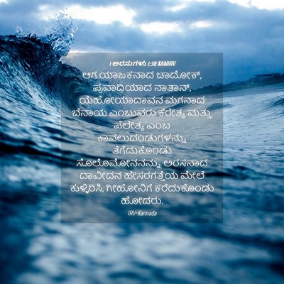 Picture 04 - 1 ಅರಸುಗಳು 1:38 KANIRV - ಆಗ ಯಾಜಕನಾದ ಚಾದೋಕ್, - Bible Verse Picture