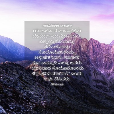 Picture 04 - 1 ಅರಸುಗಳು 1:39 KANIRV - ಯಾಜಕನಾದ ಚಾದೋಕನು - Bible Verse Picture