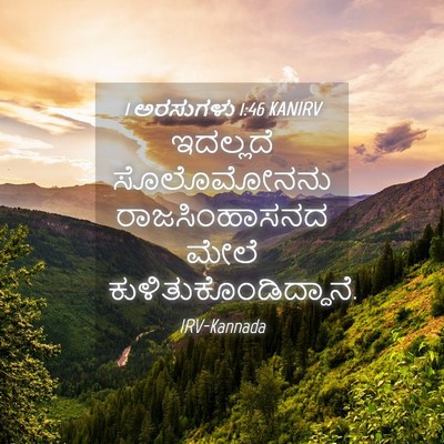 Picture 04 - 1 ಅರಸುಗಳು 1:46 KANIRV - ಇದಲ್ಲದೆ ಸೊಲೊಮೋನನು - Bible Verse Picture