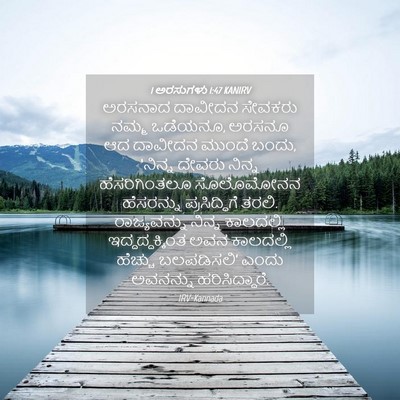 Picture 04 - 1 ಅರಸುಗಳು 1:47 KANIRV - ಅರಸನಾದ ದಾವೀದನ - Bible Verse Picture