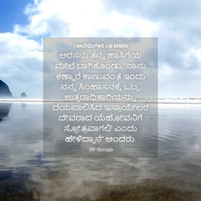 Picture 04 - 1 ಅರಸುಗಳು 1:48 KANIRV - ಅರಸನು ತನ್ನ - Bible Verse Picture
