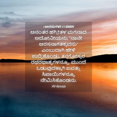 Picture 04 - 1 ಅರಸುಗಳು 1:5 KANIRV - ಆನಂತರ ಹಗ್ಗೀತಳ - Bible Verse Picture
