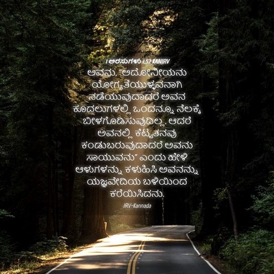 Picture 04 - 1 ಅರಸುಗಳು 1:52 KANIRV - ಅವನು, “ಅದೋನೀಯನು - Bible Verse Picture