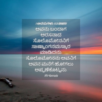 Picture 04 - 1 ಅರಸುಗಳು 1:53 KANIRV - ಅವನು ಬಂದಾಗ ಅರಸನಾದ - Bible Verse Picture