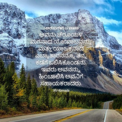 Picture 04 - 1 ಅರಸುಗಳು 1:7 KANIRV - ಅವನು ಚೆರೂಯಳ ಮಗನಾದ - Bible Verse Picture
