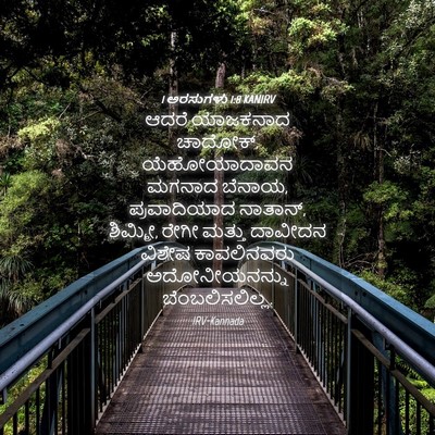 Picture 04 - 1 ಅರಸುಗಳು 1:8 KANIRV - ಆದರೆ ಯಾಜಕನಾದ - Bible Verse Picture