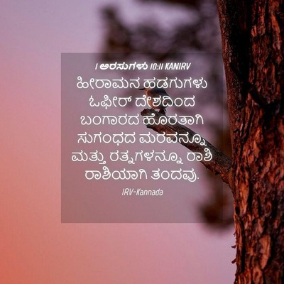 Picture 04 - 1 ಅರಸುಗಳು 10:11 KANIRV - ಹೀರಾಮನ ಹಡಗುಗಳು - Bible Verse Picture