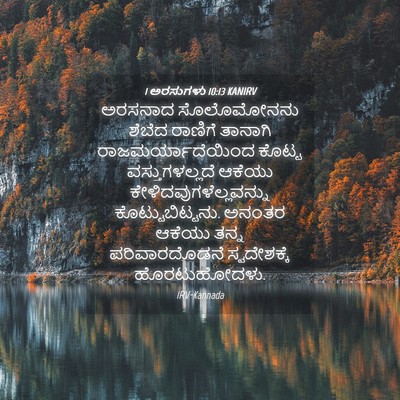 Picture 04 - 1 ಅರಸುಗಳು 10:13 KANIRV - ಅರಸನಾದ ಸೊಲೊಮೋನನು - Bible Verse Picture