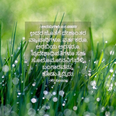 Picture 04 - 1 ಅರಸುಗಳು 10:15 KANIRV - ಅದರ ಜೊತೆಗೆ - Bible Verse Picture