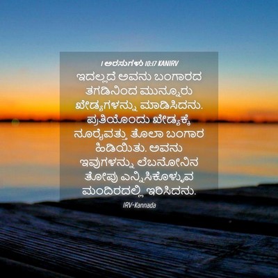 Picture 04 - 1 ಅರಸುಗಳು 10:17 KANIRV - ಇದಲ್ಲದೆ ಅವನು - Bible Verse Picture