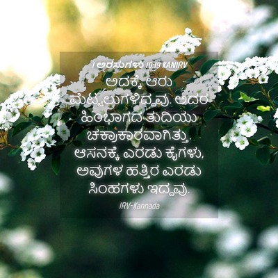 Picture 04 - 1 ಅರಸುಗಳು 10:19 KANIRV - ಅದಕ್ಕೆ ಆರು - Bible Verse Picture