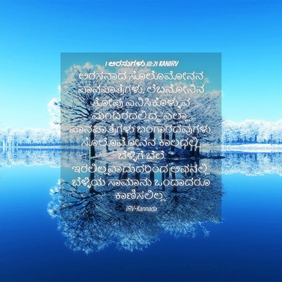 Picture 04 - 1 ಅರಸುಗಳು 10:21 KANIRV - ಅರಸನಾದ ಸೊಲೊಮೋನನ - Bible Verse Picture