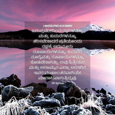 Picture 04 - 1 ಅರಸುಗಳು 10:29 KANIRV - ಐಗುಪ್ತದೇಶದಿಂದ - Bible Verse Picture