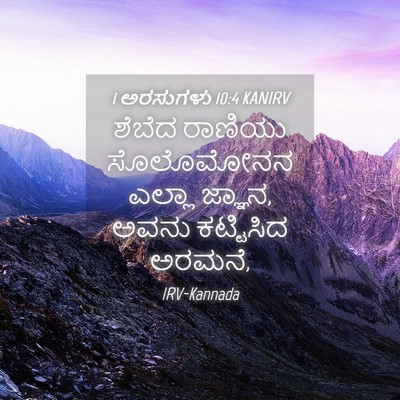 Picture 04 - 1 ಅರಸುಗಳು 10:4 KANIRV - ಶೆಬೆದ ರಾಣಿಯು - Bible Verse Picture