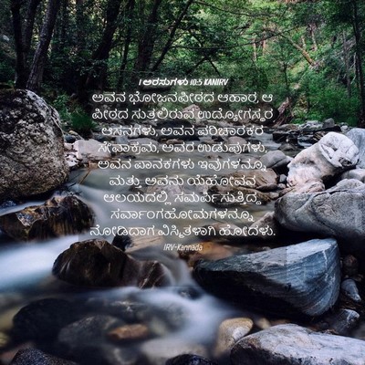 Picture 04 - 1 ಅರಸುಗಳು 10:5 KANIRV - ಅವನ ಭೋಜನಪೀಠದ ಆಹಾರ, - Bible Verse Picture