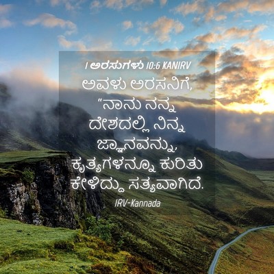 Picture 04 - 1 ಅರಸುಗಳು 10:6 KANIRV - ಅವಳು ಅರಸನಿಗೆ, - Bible Verse Picture