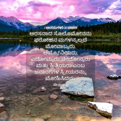 Picture 04 - 1 ಅರಸುಗಳು 11:1 KANIRV - ಅರಸನಾದ ಸೊಲೊಮೋನನು - Bible Verse Picture