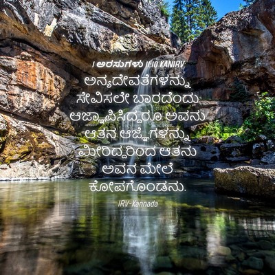 Picture 04 - 1 ಅರಸುಗಳು 11:10 KANIRV - ಅನ್ಯದೇವತೆಗಳನ್ನು - Bible Verse Picture