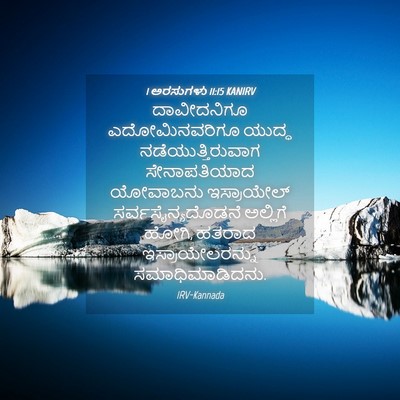 Picture 04 - 1 ಅರಸುಗಳು 11:15 KANIRV - ದಾವೀದನಿಗೂ - Bible Verse Picture