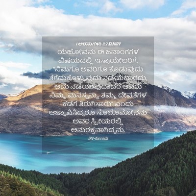 Picture 04 - 1 ಅರಸುಗಳು 11:2 KANIRV - ಯೆಹೋವನು ಈ ಜನಾಂಗಗಳ - Bible Verse Picture