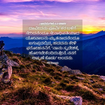 Picture 04 - 1 ಅರಸುಗಳು 11:21 KANIRV - ದಾವೀದನು ಪೂರ್ವಿಕರ - Bible Verse Picture
