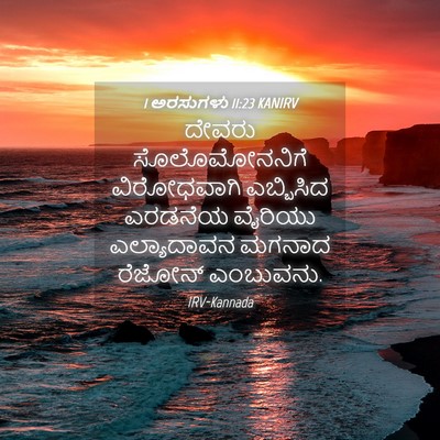 Picture 04 - 1 ಅರಸುಗಳು 11:23 KANIRV - ದೇವರು ಸೊಲೊಮೋನನಿಗೆ - Bible Verse Picture