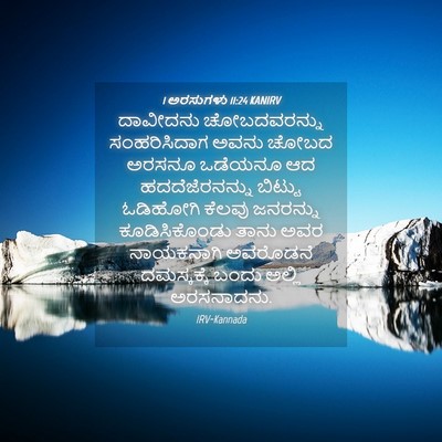 Picture 04 - 1 ಅರಸುಗಳು 11:24 KANIRV - ದಾವೀದನು - Bible Verse Picture