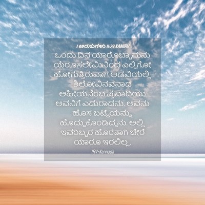 Picture 04 - 1 ಅರಸುಗಳು 11:29 KANIRV - ಒಂದು ದಿನ - Bible Verse Picture