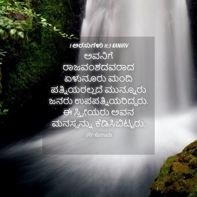 Picture 04 - 1 ಅರಸುಗಳು 11:3 KANIRV - ಅವನಿಗೆ - Bible Verse Picture